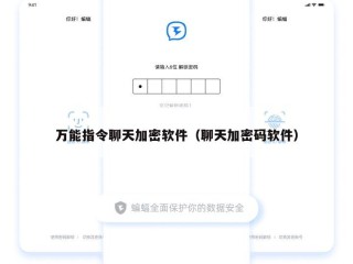万能指令聊天加密软件（聊天加密码软件）