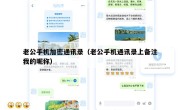老公手机加密通讯录（老公手机通讯录上备注我的昵称）