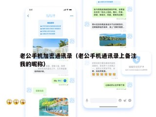 老公手机加密通讯录（老公手机通讯录上备注我的昵称）