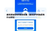 通讯录加密如何取消设置（通讯录号码加密有什么好处）