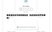 哪些通讯软件端到端加密（加密通讯软件有哪些）