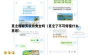 觅之得聊天软件安全吗（觅之了不可得是什么意思）
