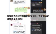 恢复聊天的软件是真的吗安全吗（恢复聊天记录软件是真的吗）