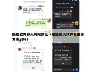 蝙蝠软件聊天有限制么（蝙蝠聊天软件会被警方查到吗）