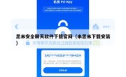 思米安全聊天软件下载官网（米思米下载安装）