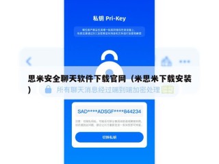 思米安全聊天软件下载官网（米思米下载安装）