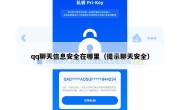 qq聊天信息安全在哪里（提示聊天安全）