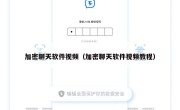加密聊天软件视频（加密聊天软件视频教程）