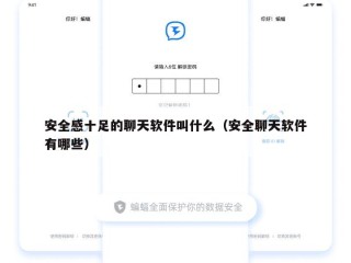 安全感十足的聊天软件叫什么（安全聊天软件有哪些）