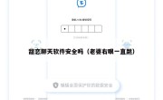 甜恋聊天软件安全吗（老婆右眼一直跳）