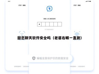 甜恋聊天软件安全吗（老婆右眼一直跳）