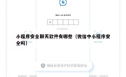 小程序安全聊天软件有哪些（微信中小程序安全吗）