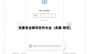 夫妻安全聊天软件大全（夫妻 聊天）