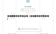 泡泡聊聊天软件安全吗（泡泡聊天软件真实吗）