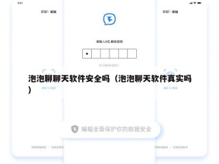 泡泡聊聊天软件安全吗（泡泡聊天软件真实吗）