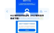 9527聊天软件安全吗（9527聊天软件安卓下载）