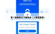 萝卜密聊官方下载安卓（卜萝密营养）