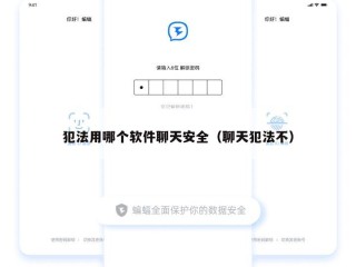 犯法用哪个软件聊天安全（聊天犯法不）