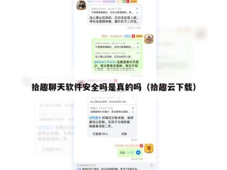 拾趣聊天软件安全吗是真的吗（拾趣云下载）