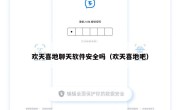 欢天喜地聊天软件安全吗（欢天喜地吧）