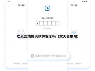 欢天喜地聊天软件安全吗（欢天喜地吧）