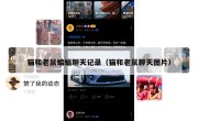 猫和老鼠蝙蝠聊天记录（猫和老鼠聊天图片）