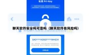 聊天软件安全吗可靠吗（聊天软件有风险吗）