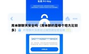 用米聊聊天安全吗（用米聊的是哪个地方比较多）