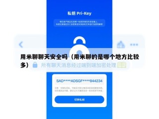 用米聊聊天安全吗（用米聊的是哪个地方比较多）