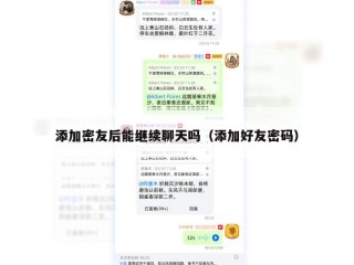 添加密友后能继续聊天吗（添加好友密码）