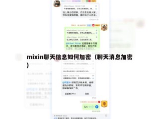 mixin聊天信息如何加密（聊天消息加密）