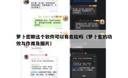 萝卜密聊这个软件可以有危险吗（萝卜蜜的功效与作用及图片）