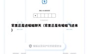 家里总是进蝙蝠聊天（家里总是有蝙蝠飞进来）