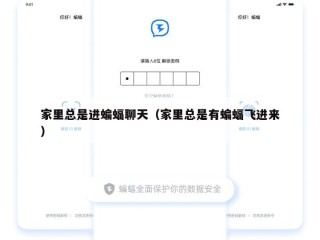 家里总是进蝙蝠聊天（家里总是有蝙蝠飞进来）