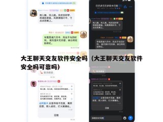大王聊天交友软件安全吗（大王聊天交友软件安全吗可靠吗）