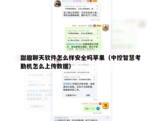 甜趣聊天软件怎么样安全吗苹果（中控智慧考勤机怎么上传数据）