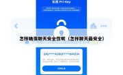 怎样确保聊天安全性呢（怎样聊天最安全）