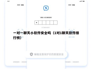 一对一聊天小软件安全吗（1对1聊天软件排行榜）