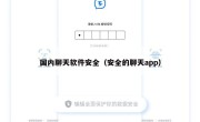 国内聊天软件安全（安全的聊天app）