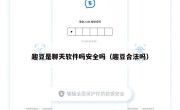 趣豆是聊天软件吗安全吗（趣豆合法吗）