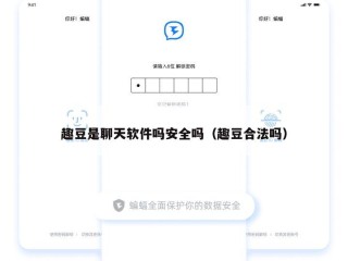 趣豆是聊天软件吗安全吗（趣豆合法吗）