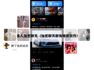 多人加密聊天（加密聊天群有哪些软件）
