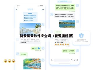 智爱聊天软件安全吗（智爱旗舰版）