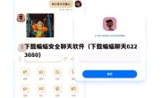 下载蝙蝠安全聊天软件（下载蝙蝠聊天6223080）