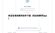 安全无毒的聊天软件下载（安全的聊天app）
