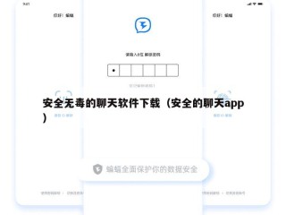 安全无毒的聊天软件下载（安全的聊天app）