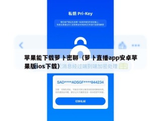 苹果能下载萝卜密聊（萝卜直播app安卓苹果版ios下载）