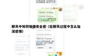聊天中如何增强安全感（在聊天过程中怎么加深感情）