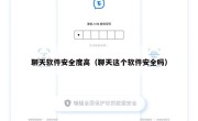 聊天软件安全度高（聊天这个软件安全吗）