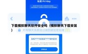 下载模拟聊天软件安全吗（模拟聊天下载安装）
